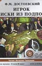 Достоевский Федор Михайлович - Игрок. Записки из подполья (сборник)