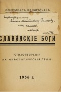 Александр Кондратьев - Славянские боги