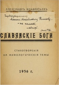 Александр Кондратьев - Славянские боги