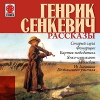 Генрик Сенкевич - Рассказы (сборник)