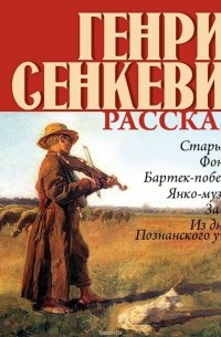 Генрик Сенкевич - Рассказы (сборник)