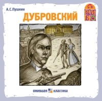 Пушкин Александр Сергеевич - Дубровский