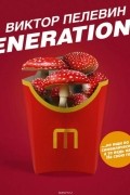 Пелевин Виктор Олегович - Generation П