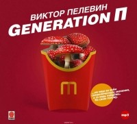 Пелевин Виктор Олегович - Generation П