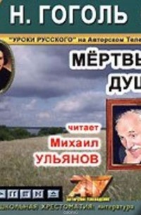 Гоголь Николай Васильевич - Мертвые души