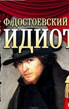 Фёдор Достоевский - Идиот (аудиоспектакль)
