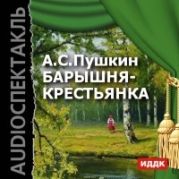 Пушкин Александр Сергеевич - Барышня-крестьянка