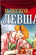 Лесков Николай Семёнович - Левша