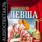 Лесков Николай Семёнович - Левша