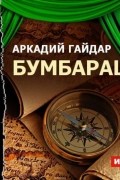 Гайдар Аркадий - Бумбараш