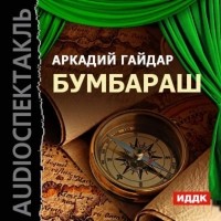 Гайдар Аркадий - Бумбараш