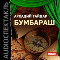 Гайдар Аркадий - Бумбараш (аудиоспектакль)