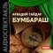 Гайдар Аркадий - Бумбараш