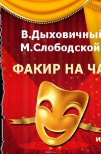 Факир на час