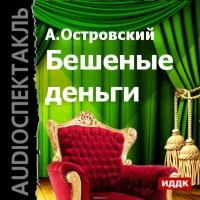 Александр Островский - Бешеные деньги