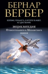 Вербер Бернар - Энциклопедия относительного и абсолютного знания