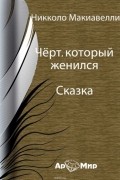 Никколо Макиавелли - Чёрт, который женился