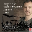 Чонишвили Сергей - Человек-поезд