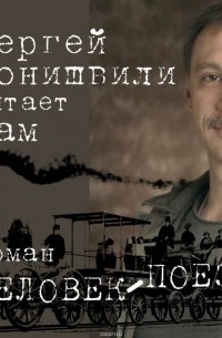 Чонишвили Сергей - Человек-поезд