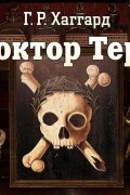 Хаггард Генри Райдер - Доктор Терн