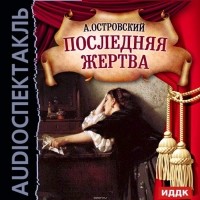 Александр Островский - Последняя жертва