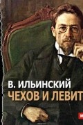 Всеволод Ильинский - Левитан и Чехов (аудиоспектакль)
