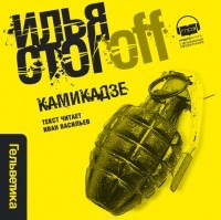 Илья Стогоff - Камикадзе