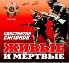 Симонов Константин Михайлович - Живые и мертвые