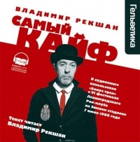 Рекшан Владимир Ольгердович - Самый кайф