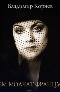 О чем молчат французы