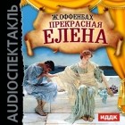 Оффенбах Жак - Прекрасная Елена (оперетта)
