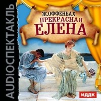 Оффенбах Жак - Прекрасная Елена (оперетта)