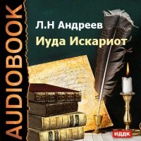 Леонид Андреев - Иуда Искариот