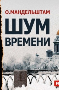 Шум времени