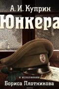 Юнкера