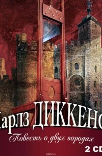 Чарльз Диккенс - Повесть о двух городах