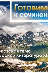 Кавказская тема в русской литературе XIX в.