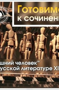 Коллективные сборники - «Лишний человек» в русской литературе XIX в.