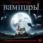 Барон Олшеври - Вампиры. Из семейной хроники графов Дракула-Карди