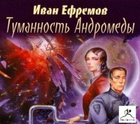 Ефремов Иван Антонович - Туманность Андромеды