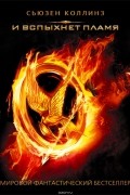 И вспыхнет пламя