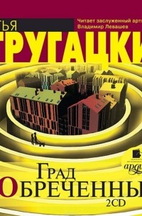 Град Обреченный Братья Стругацкие Книга Купить