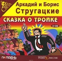 Аркадий и Борис Стругацкие - Сказка о Тройке