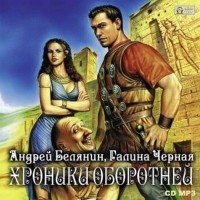 Андрей Белянин, Галина Черная - Хроники оборотней