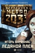 Вардунас Игорь Владимирович - Ледяной плен