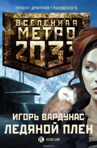 Вардунас Игорь Владимирович - Метро 2033: Ледяной плен