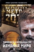 Калашников Тимофей - Изнанка мира