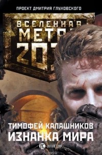 Изнанка мира
