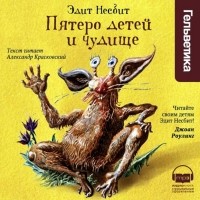 Несбит Эдит - Пятеро детей и чудище