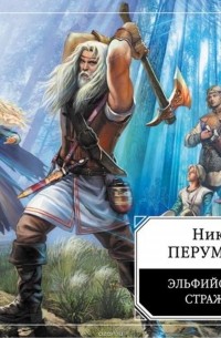 Перумов Ник - Эльфийская стража
